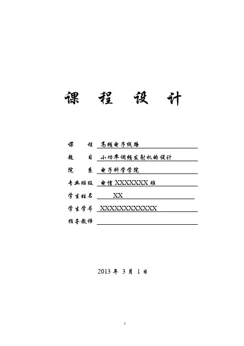 小功率调频发射机的设计课程设计