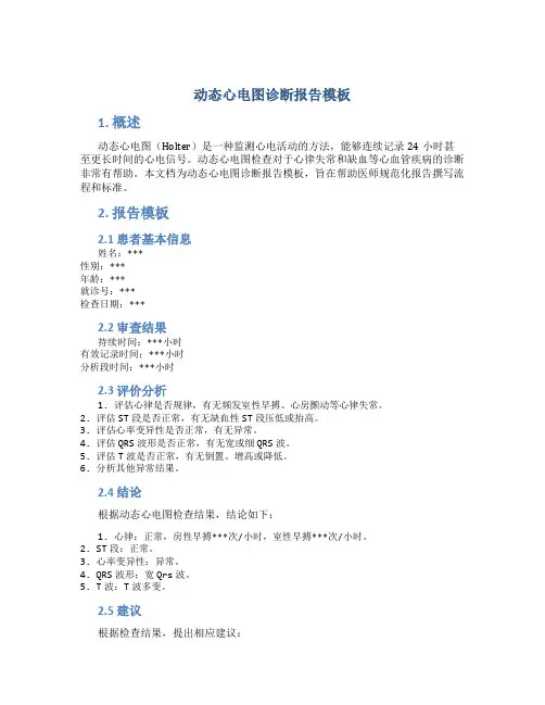 动态心电图诊断报告模板