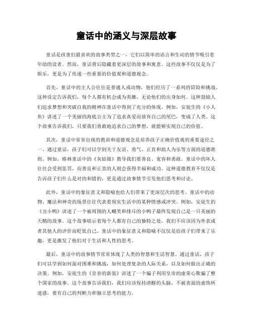 童话中的涵义与深层故事