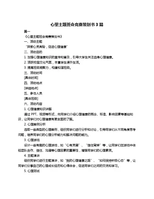 心里主题班会竞赛策划书3篇