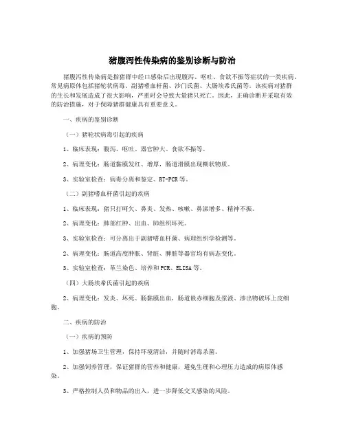 猪腹泻性传染病的鉴别诊断与防治