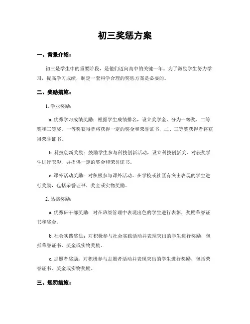 初三奖惩方案