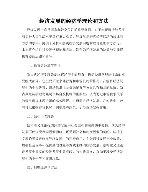 经济发展的经济学理论和方法