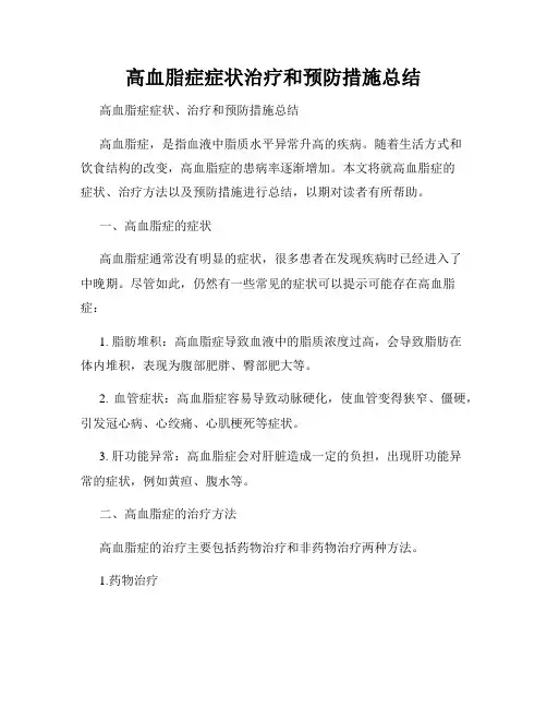 高血脂症症状治疗和预防措施总结
