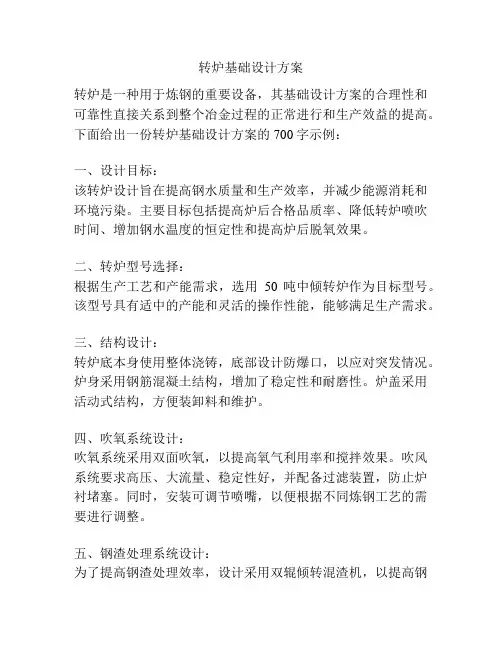 转炉基础设计方案