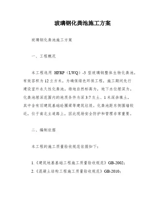 玻璃钢化粪池施工方案