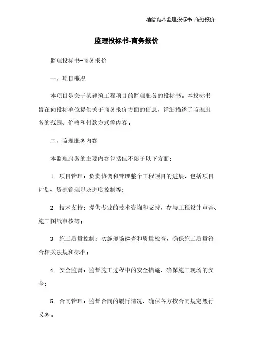 精简范本监理投标书-商务报价