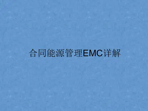 合同能源管理EMC详解