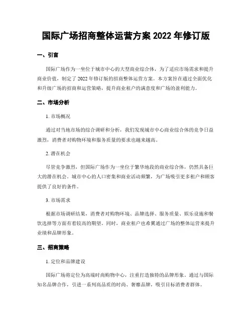 国际广场招商整体运营方案2022年修订版