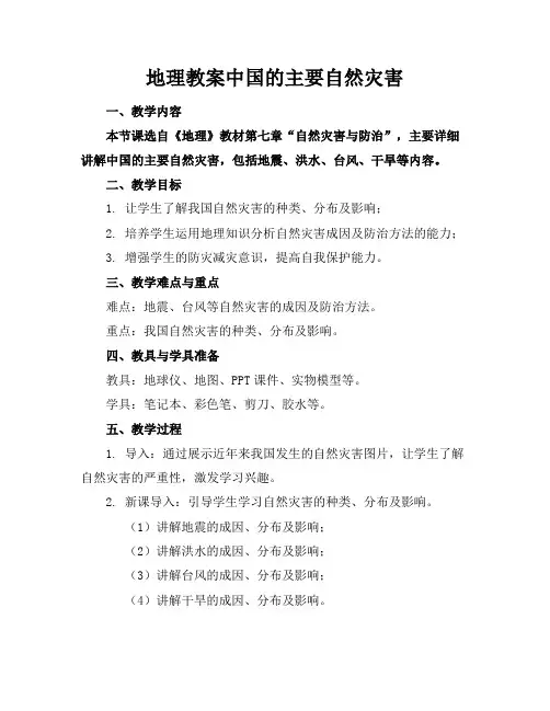 地理教案中国的主要自然灾害(1)