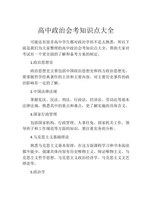 高中政治会考知识点大全