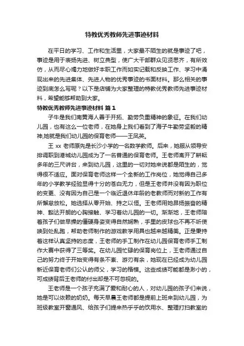 特教优秀教师先进事迹材料