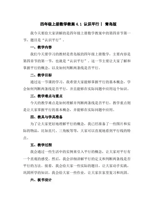 四年级上册数学教案-4.1认识平行︳青岛版