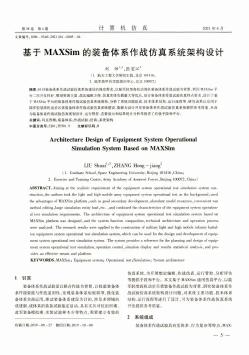 基于MAXSim的装备体系作战仿真系统架构设计