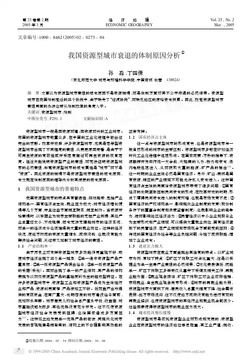 我国资源型城市衰退的体制原因分析