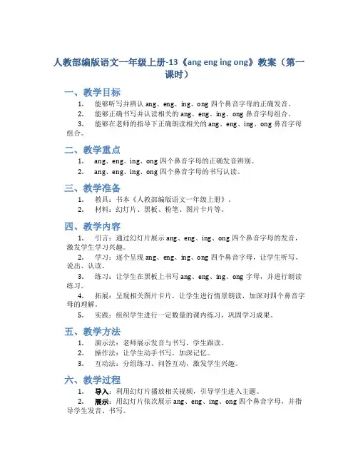 人教部编版语文一年级上册-13《ang eng ing ong 教案(第一课时)