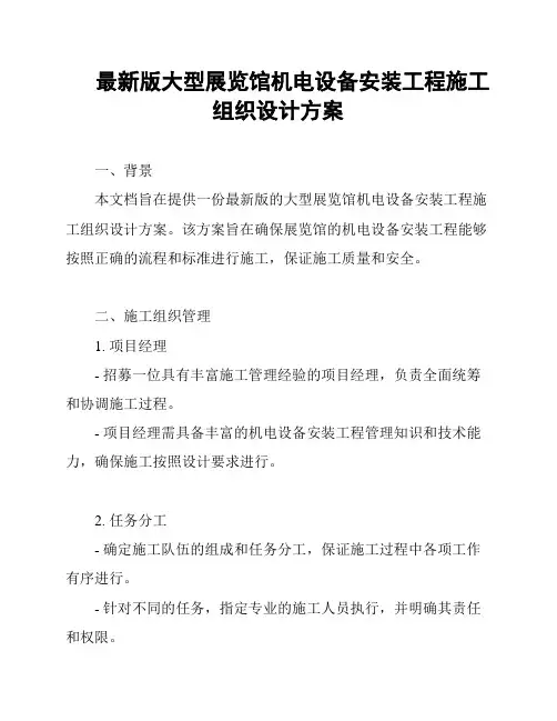 最新版大型展览馆机电设备安装工程施工组织设计方案