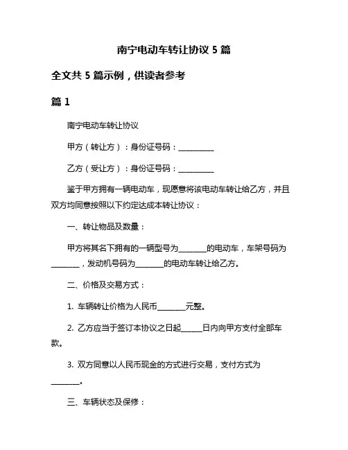 南宁电动车转让协议5篇