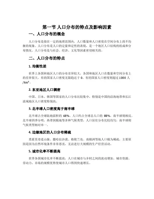 第一节 人口分布的特点及影响因毒-中图版高中地理必修第二册(2019版)教案