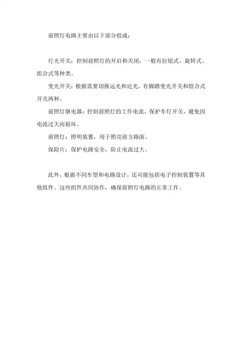前照灯电路的组成