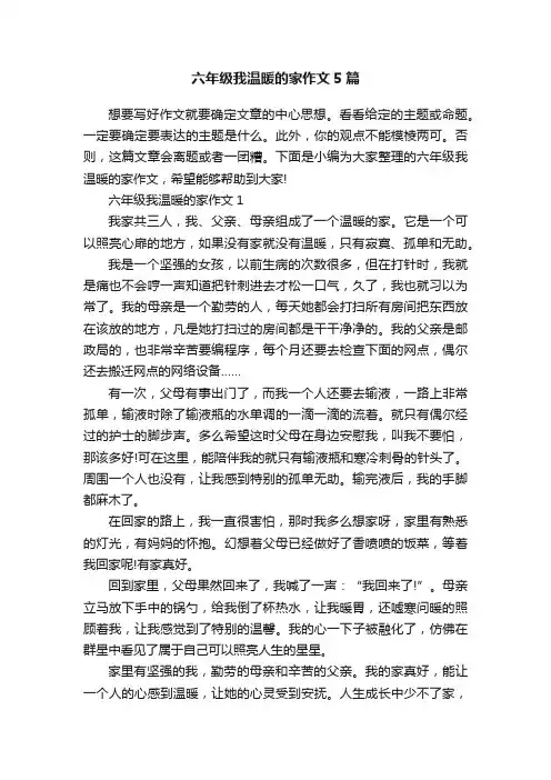 六年级我温暖的家作文5篇