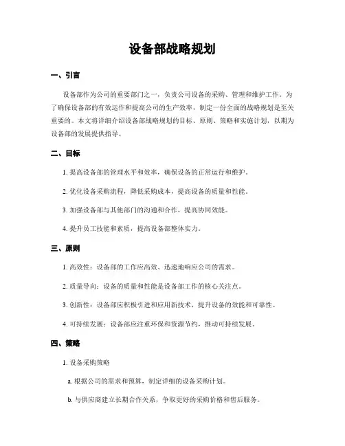 设备部战略规划