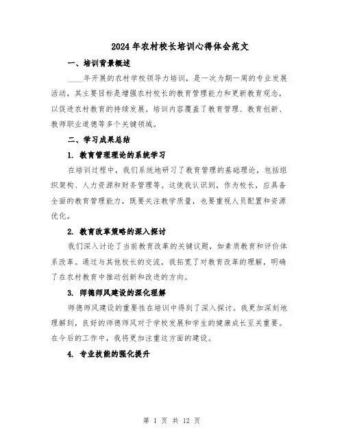 2024年农村校长培训心得体会范文（六篇）