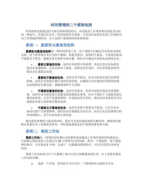 时间管理的二个原则包括