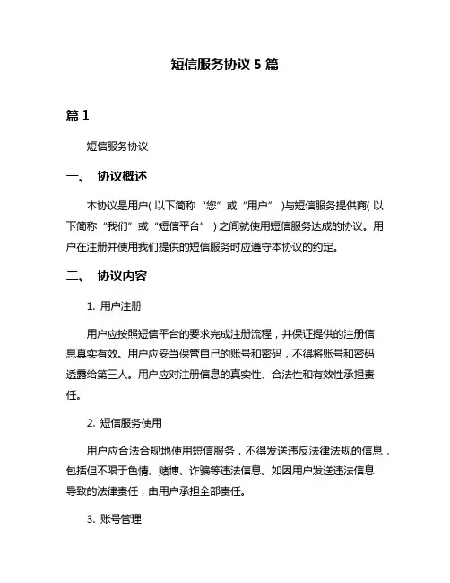 短信服务协议5篇
