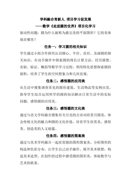 学科融合育新人 项目学习促发展——数学《走进圆的世界》项目化学习