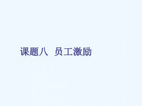 员工激励理论论述PPT课件( 48页)