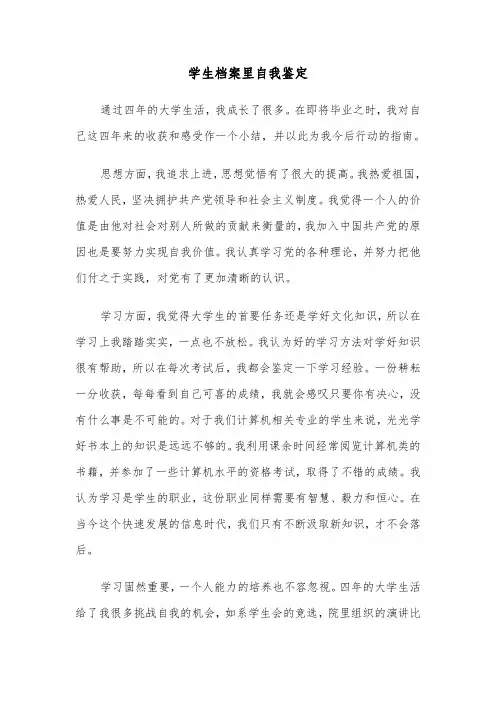 学生档案里自我鉴定(六篇)