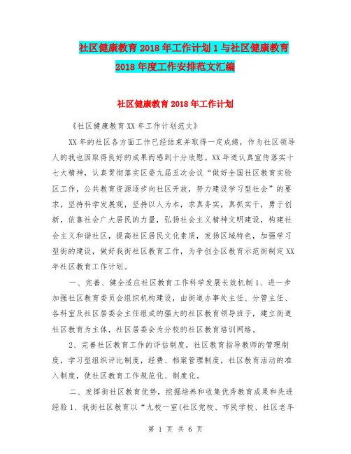 社区健康教育2018年工作计划1与社区健康教育2018年度工作安排范文汇编