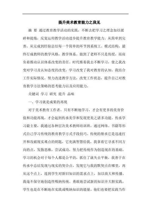 提升美术教育能力论文