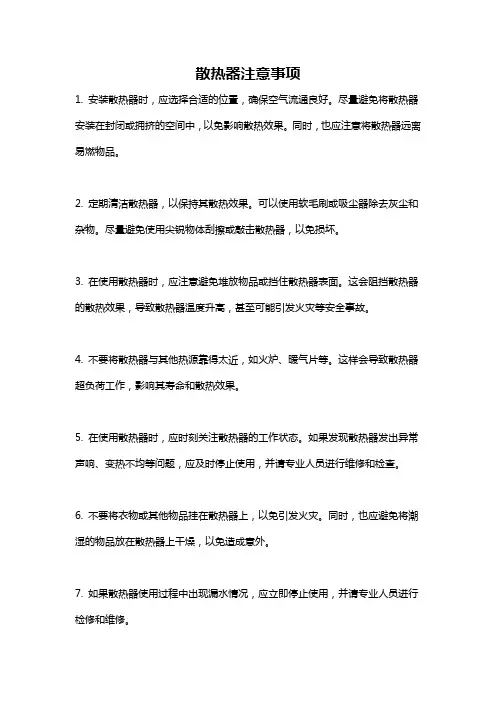 散热器注意事项