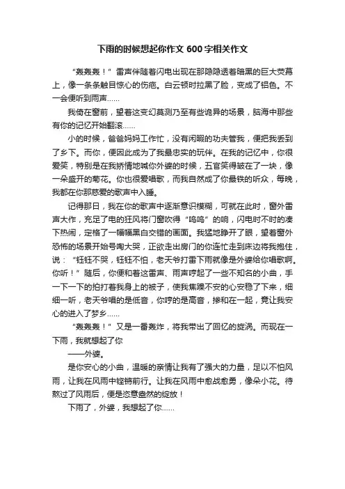 下雨的时候想起你作文600字相关作文