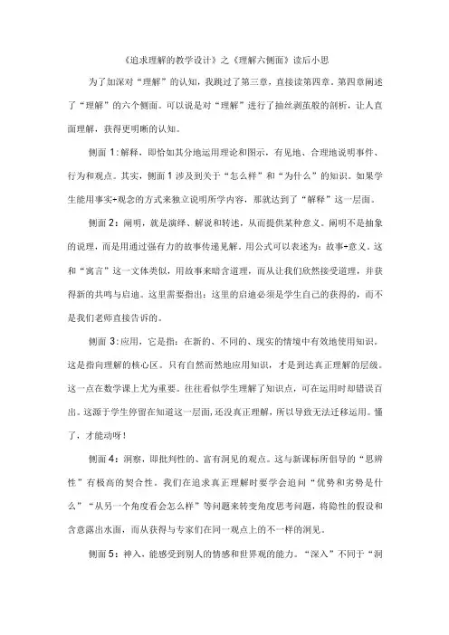 《追求理解的教学设计》之《理解六侧面》读后小思