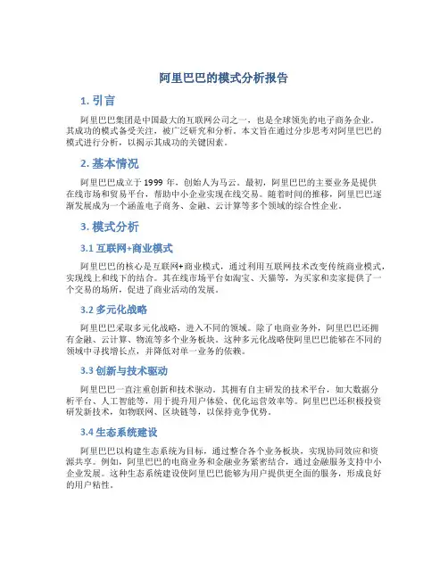 阿里巴巴的模式分析报告