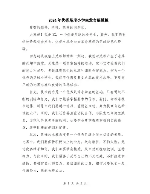 2024年优秀足球小学生发言稿模板