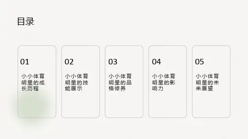 小学班会课件-小小体育明星,展现风采