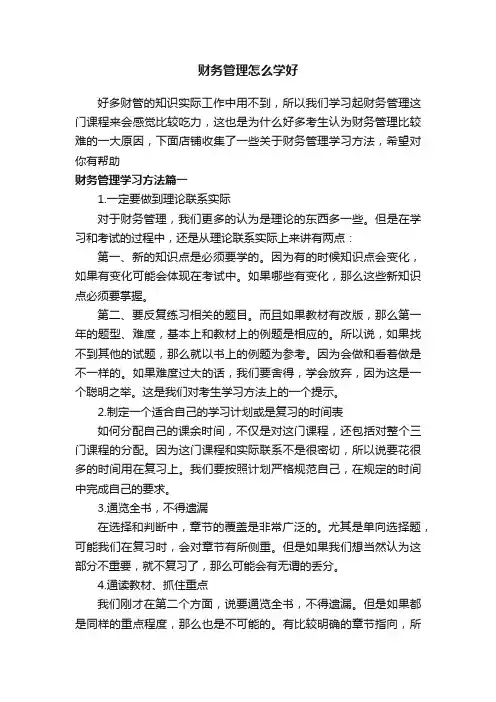 财务管理怎么学好