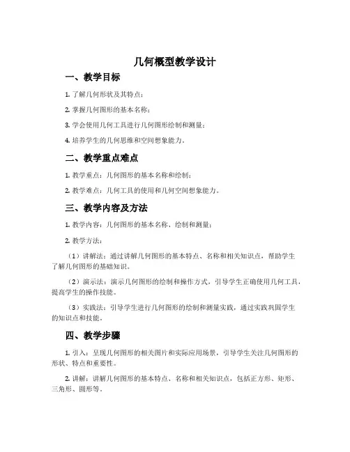 《几何概型》教学设计