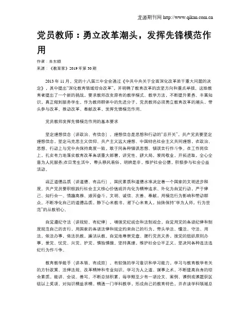 党员教师：勇立改革潮头,发挥先锋模范作用