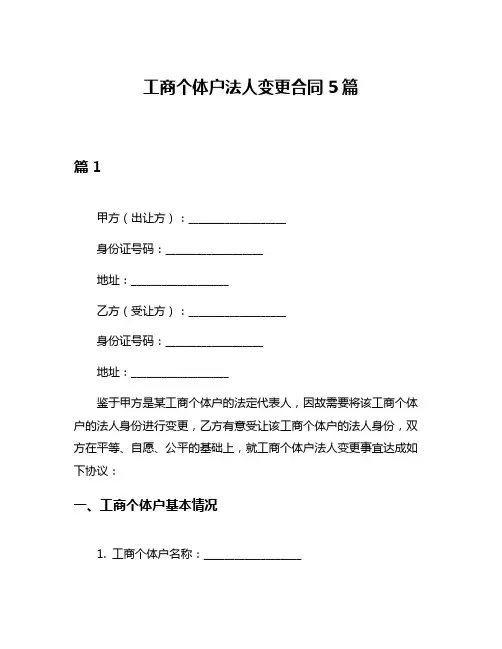 工商个体户法人变更合同5篇