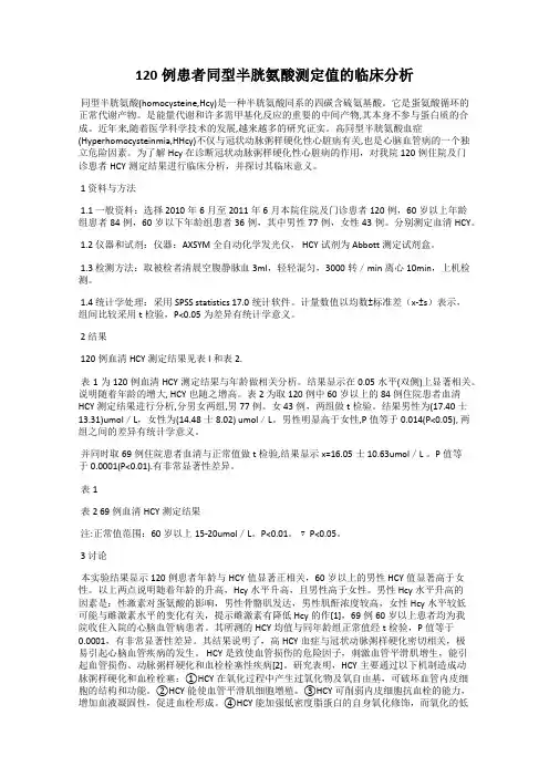120例患者同型半胱氨酸测定值的临床分析
