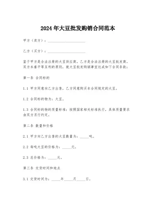 2024年大豆批发购销合同范本