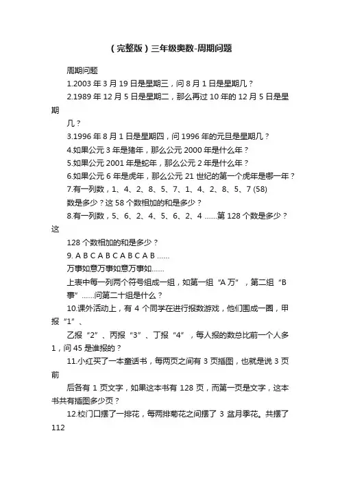 （完整版）三年级奥数-周期问题