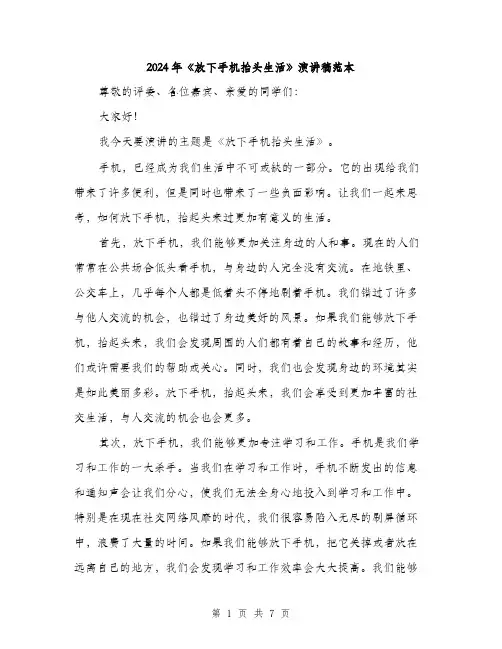 2024年《放下手机抬头生活》演讲稿范本(3篇)