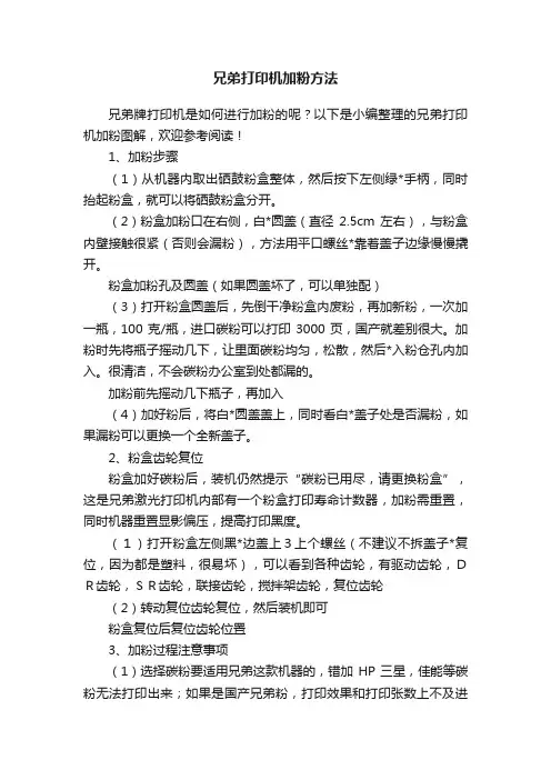 兄弟打印机加粉方法