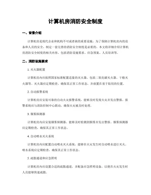 计算机房消防安全制度